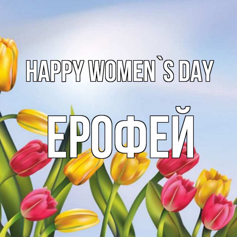 Greetings card с именем, Ерофей happy women`s day международный женский день Greetings with text for free download 